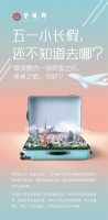 五一小长假去哪儿?