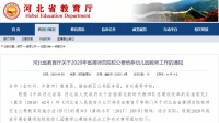 公费教育、定向就业……张家口将免费培养多名幼儿园教师!