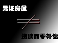 无证房屋被规划在拆迁的范围内,是否会有补偿