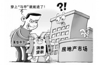 银保监会严查经营贷入楼市 紧盯普惠落“实”
