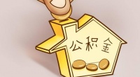 住房公积金如果一直不取会怎样?