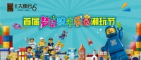 盛邦大都会6期:【五一】首届梦幻积木乐园潮玩节,空降石家庄!