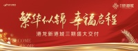 【港龙地产】天赋经开芯丨港龙新港城美好生活焕新启程