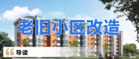 百日攻坚:济宁承担省试点旧改项目的3区市全部开工