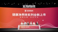 一场新品云发布会,见证一代人对健康的追求