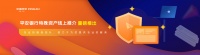 平安银行特管部开启线上资产推介新模式