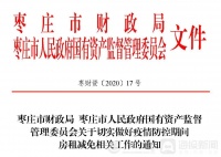 速看!事关枣庄企业、个体工商户的房租减免!