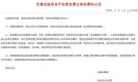 交通部:5月6日起收费公路恢复收费 ETC实现“费显”功能