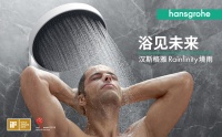 汉斯格雅划时代淋浴产品Rainfinity境雨全新上市