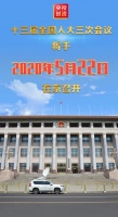 今年全国两会召开时间定了!