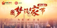 为爱拼个家 搜狐重磅焦点推出“圆梦筑家节”