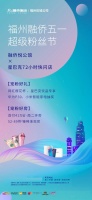 福州融侨五一超级粉丝节丨宠粉好礼和好房,超燃来袭