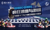 河源恒大锦苑首届卡丁车大赛 让你FUN肆嗨