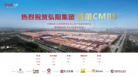 弘阳集团首单CMBS成功发行 发行总额21.5亿元