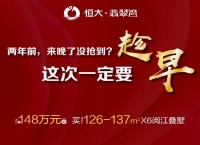 恒大翡翠湾X6叠墅经典回归,开盘劲销8300万,再续传奇