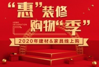 “惠”装修 购物“季”:一键解决家居三大营销痛点