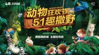 奇趣五一,动物叛逃,来赴一场假日狂欢会!