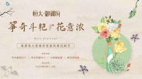 “筝”奇斗艳花意浓!南昌恒大御澜府邀您放飞这个五一!