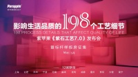 影响生活品质的198个工艺细节:紫苹果《紫石工艺7.0》发布