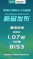 4.20《澳洲小树熊率先定义母婴级燃气热水器》直播新品发布圆满落幕!
