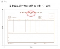 财政部:收费公路通行费正式启用电子票据