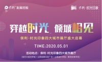 倾城相见丨5月1日 保利·时光印象四大城市展厅即将盛放