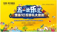 坚基美好嘉园五一新品载誉加推!深河学区高拓美宅|