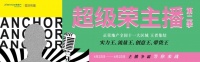 超级荣主播第二季丨主播争霸 福利升级 速来围观