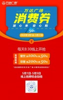 五月再发67万!13400张消费券万达广场强势启动五一黄金周