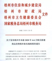 大惊喜!梧州买房税补贴,申请材料及办理流程出来了!