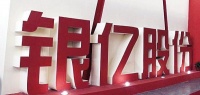 银亿股份预计去年亏损最多达72亿元,面临被退市风险