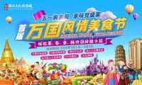 味蕾盛宴 昆明恒大文化旅游城“首届万国美食节”即将盛大启幕