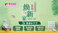 久居静谧处 五月焕新家 | 集美家居5.1补千万 钜惠全京城