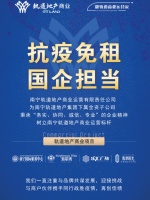 2-6月租金减免减半!轨道地产商业支持中小微企业发展