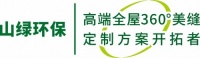山绿环保,全屋360°美缝定制方案开拓者