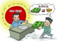 给人“抵押担保”时一定要警惕这五大陷阱