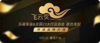 首届家居云博会联合23家协会共同打造飞云奖 申报通道