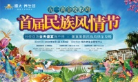 昆明嘉丽泽恒大养生谷“首届民族风情节”五一盛大来袭