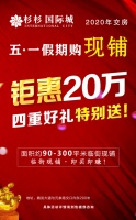 杉杉·国际城丨五一假期购现铺!钜惠20万!