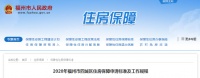 福州2020年四城区住房保障申请标准出炉