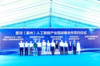 总投资超200亿元,星河(惠州)人工智能产业园奠基仪式圆满举