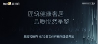 聚焦5月3日 | 奥园和悦府高定美学样板间盛装绽放