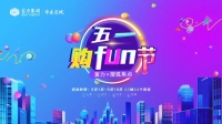 又搞事情!富力华东22城44盘五一购FUN节火力全开