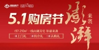 五一购房节  来这里就“购”了!