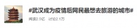 报告显示:武汉成为疫后网友最想去的城市 北京位列第二
