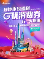 50亿消费券投放,绿地五一重磅献礼,助力民生