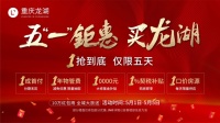 重庆龙湖“五一”发福利  全项目全业态齐享钜惠