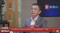 深圳楼市为何成为全国热点？世联行董事长陈劲松：中介背了很大的黑锅，深圳不是炒房示范区！