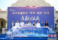 珠海横琴客运码头开通直达深圳蛇口港航线
