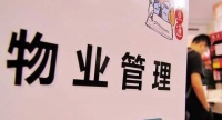 10年后物业行业再立法：让阳光照亮“死角”